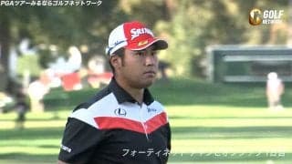 【動画】松山英樹、最終18番をバーディで締めるなど4バーディを記録