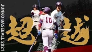 秋季リーグ戦開幕前特集『超越』渡部椋雅主将×須能浩太郎副将×関大輝副将