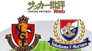 【J1プレビュー】ついに今季初の首位浮上なるか!?　横浜F・マリノスが鬼門のグランパス「名古屋城」に挑む！
