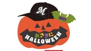 今日にもM25点灯！　首位ロッテ、23日にはハロウィン企画実施　仮装者だけの抽選会も