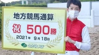 佐賀の川島拓騎手が地方競馬通算500勝達成