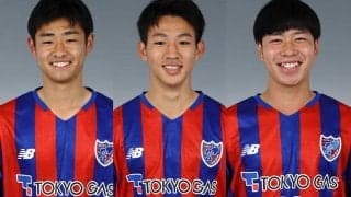FC東京が安田虎士朗、梶浦勇輝、野澤零温の来季トップ昇格を発表