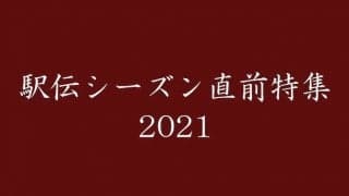 【連載】駅伝シーズン直前特集