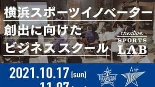DeNA、横浜スポーツイノベーター創出へビジネススクールを実施　メルカリ会長ら登壇