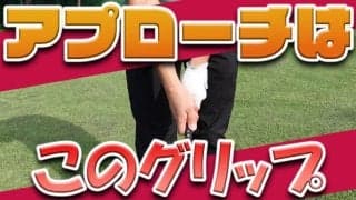 【動画】ショットが良いのにアプローチが・・・という方へ！アプローチはこのグリップ