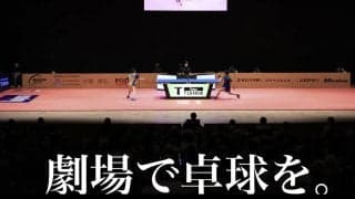 【劇場卓球観戦記】T.T彩たまが目指す新たな卓球興行の可能性を考える