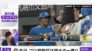 日ハムドラ6の特大弾が栄えある1位　ロッテOB里崎さんもベタ褒め「会心の一撃」