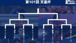 天皇杯8強の組み合わせが決定！　連覇狙う川崎Fは最多優勝の鹿島、J2勢唯一進出の磐田は大分と激突