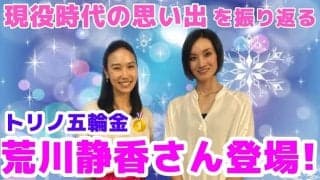 【フィギュア】荒川静香と中野友加里が語る全日本選手権・・・初対面は〇〇！