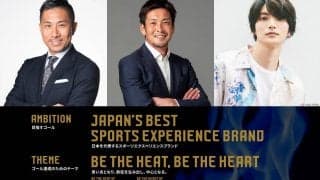 G大阪の特命広報大使に所属歴なしの前園真聖氏＆OB加地亮氏が就任、PRマネージャーは俳優の山本涼介さん