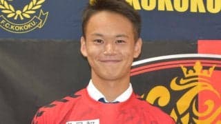 福島がC大阪下部組織出身の興國高校MF向井颯の来季加入内定を発表