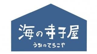 海の寺子屋『88 HAPPY SUMMER DAY 〜海と日本プロジェクト〜』を開催