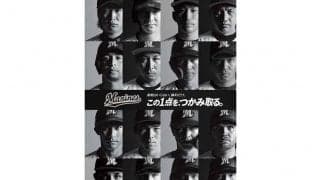 ロッテ、オリックスとの首位攻防戦で特別ポスター掲示「この1点を、つかみ取る」