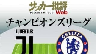 チャンピオンズリーグ｢前回王者｣と負傷者続出の｢イタリア名門｣が激突!｢ユベントス対チェルシー｣予想スタメン&フォーメーション!!開幕戦勝利同士の対決の行方は?【図表】