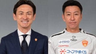 残留争い中のJ2山口で監督交代、渡邉晋監督が退任…後任にHCの名塚善寛氏が就任