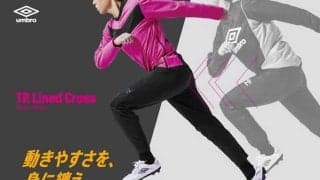 「動きやすさを、身に纏え」　アンブロが秋冬の防寒ウェア新発売、トップスは4色展開