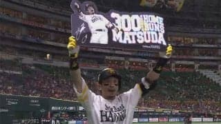 鷹・松田宣浩、史上44人目の通算300本塁打　球団では松中、小久保らに次ぎ5人目