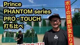 プリンスのポリエステル・ストリング(ガット)3種類を佐藤武文プロが打ち比べ！　第二弾「PHANTOM PRO／TOUCH(ファントム プロ／タッチ)」のインプレとは!?　ストリングの選び方(後編)も紹介