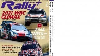 RALLY PLUS vol.30：激闘25年間の記憶と記録 さらばワールドラリーカー