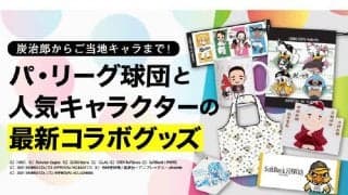 鬼滅の刃からご当地キャラまで　パ・リーグ各球団と人気キャラクターの最新コラボグッズ