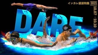 【特集】インカレ直前特集