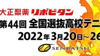 「第44回全国選抜高校テニス大会 」タイトルスポンサー決定