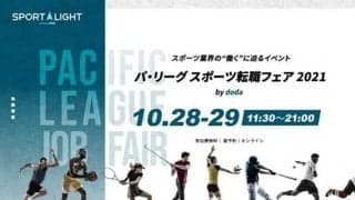 “選手やチームを支える仕事”をしませんか？　「パ・リーグ スポーツ転職フェア」開催