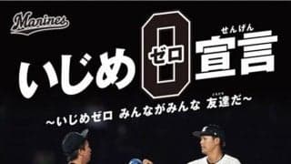 ロッテ益田と中村奨が「千葉県人権啓発活動」ポスターに起用　県内で順次掲示