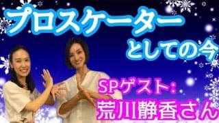 プロスケーター15年目の今 荒川静香が感じること「人間としての限界値がどこにあるのかを見ながら滑っていく」