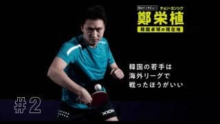 「韓国の若手は海外リーグで戦ったほうがいい」鄭栄植が提言する韓国卓球の未来