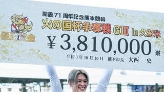 【熊本記念in久留米】嘉永泰斗、嬉しい記念初V