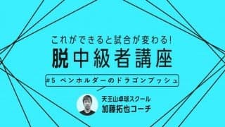【卓球技術】ペンホルダーの“一撃必殺”バックプッシュ　ドラゴンプッシュのコツと練習法