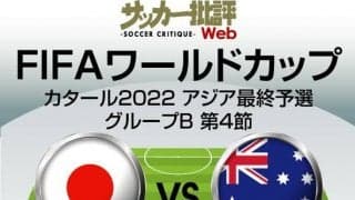 サッカー日本代表、ワールドカップ・アジア最終予選オーストラリア代表戦の｢予想スタメン&フォーメーション｣!!田中碧と遠藤航の｢コンビ復活｣へ!?サウジアラビア代表戦からの変更は?【図表】