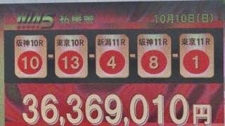 WIN5は3000万円超え