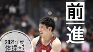 【連載】２０２１年度体操部部員紹介『前進』
