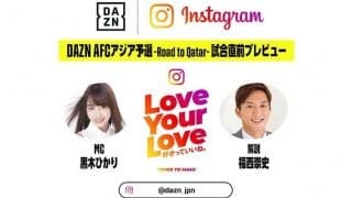 負けられないサッカー日本代表、12日オーストラリア戦を配信の「DAZN」が解説など発表