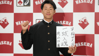 徳山がDeNA２位、西垣は楽天に６位指名を受ける！　岩本副将は名前を呼ばれず悔しい指名漏れに　※会見全文も掲載