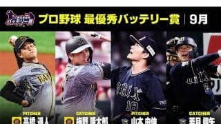 DAZNが9月「最優秀バッテリー賞」発表　セは阪神・高橋＆梅野、パはオリ山本＆若月