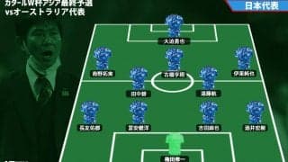 【日本代表プレビュー】勝たなければいけない一戦、メンバーにテコ入れはあるのか？/vsオーストラリア代表【カタールW杯最終予選】