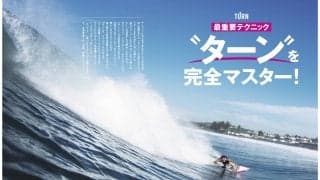 10月8日発売のサーフィンライフ巻頭特集は「最重要テクニック“ターン”を完全マスター!」