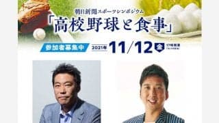 球児は成長期に何を食べるべき？　「高校野球と食事」を考える無料シンポジウム開催