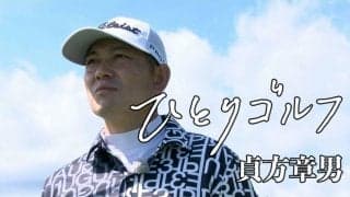 【動画】ひとりゴルフ ～貞方章男～（千葉県／ベルセルバカントリークラブ市原コース 桜コース1番・2番ホール）