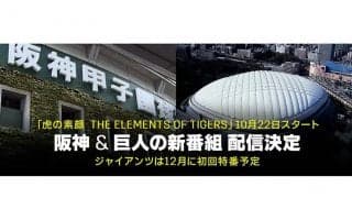 DAZNと阪神がコラボ　独自映像でチームに迫る新コンテンツを22日から独占配信