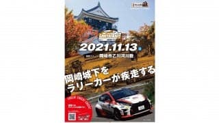 岡崎市、フォーラムエイト・セントラルラリーの観戦チケットを明日15日から発売