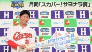 カープ・坂倉将吾が「スカパー！サヨナラ賞」を初受賞！「首位打者争いも負けずに頑張りたい」