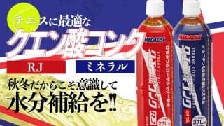 「クエン酸コンクRJ」「クエン酸コンクミネラル」はテニスに最適、秋冬だからこそ意識して水分補給を!!