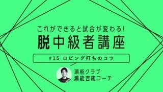 【卓球技術】ロビング打ちを徹底解説　チャンスを決め切る技術を身につけよう