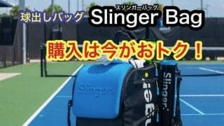 買うなら今がおトク！　テニス球出し機「Slinger Bag(スリンガーバッグ)」が10月31日までお得なキャンペーン実施中！