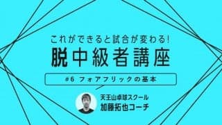 【卓球技術】ペンホルダーや表ソフト必見！台上で先手を取るフォアフリックの基本