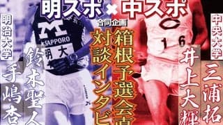 【前編】中スポ・明スポ合同企画　箱根予選会直前！「井上三浦×鈴木手嶋 対談インタビュー」